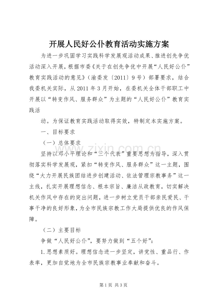 开展人民好公仆教育活动方案 .docx_第1页