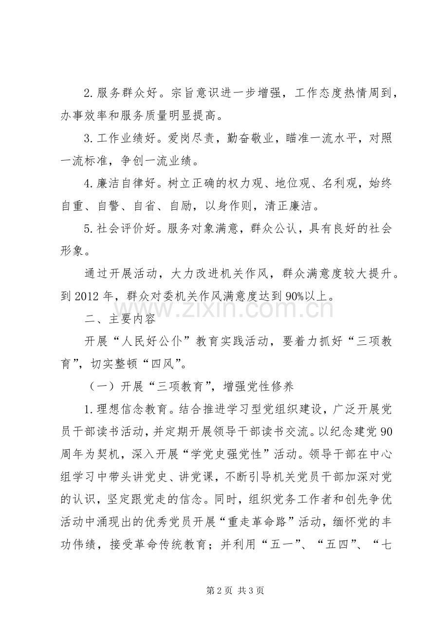 开展人民好公仆教育活动方案 .docx_第2页