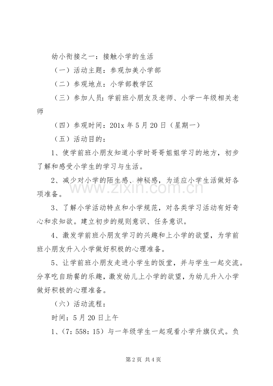 XX年幼小衔接活动实施方案.docx_第2页