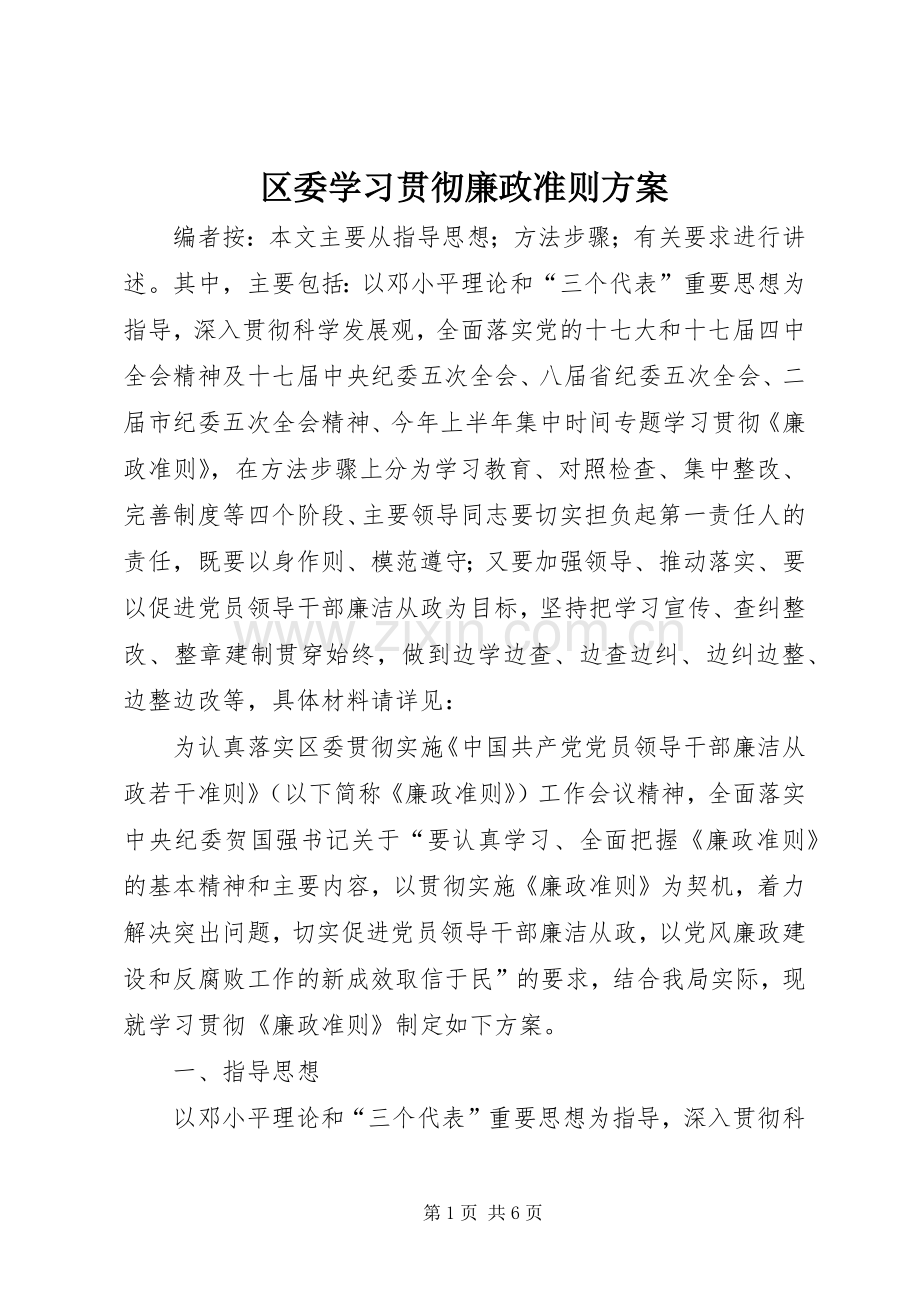 区委学习贯彻廉政准则实施方案.docx_第1页