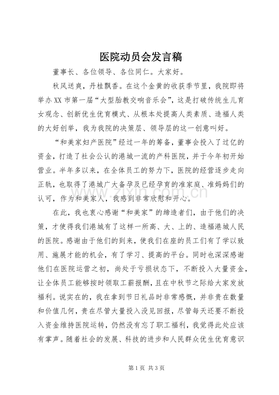 医院动员会发言.docx_第1页