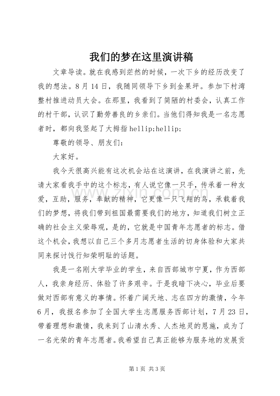 我们的梦在这里演讲稿.docx_第1页