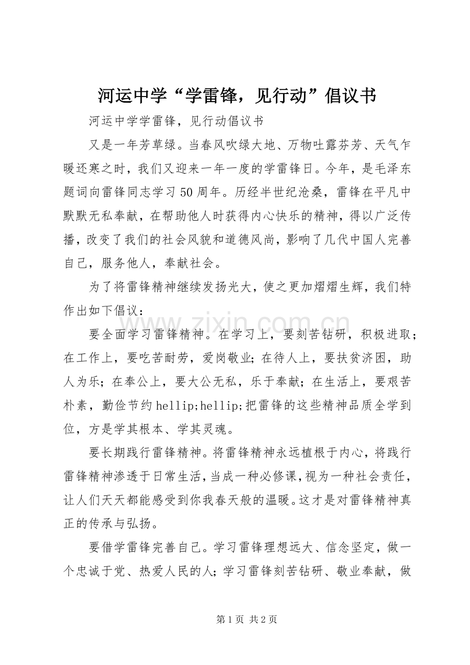 河运中学“学雷锋见行动”倡议书.docx_第1页