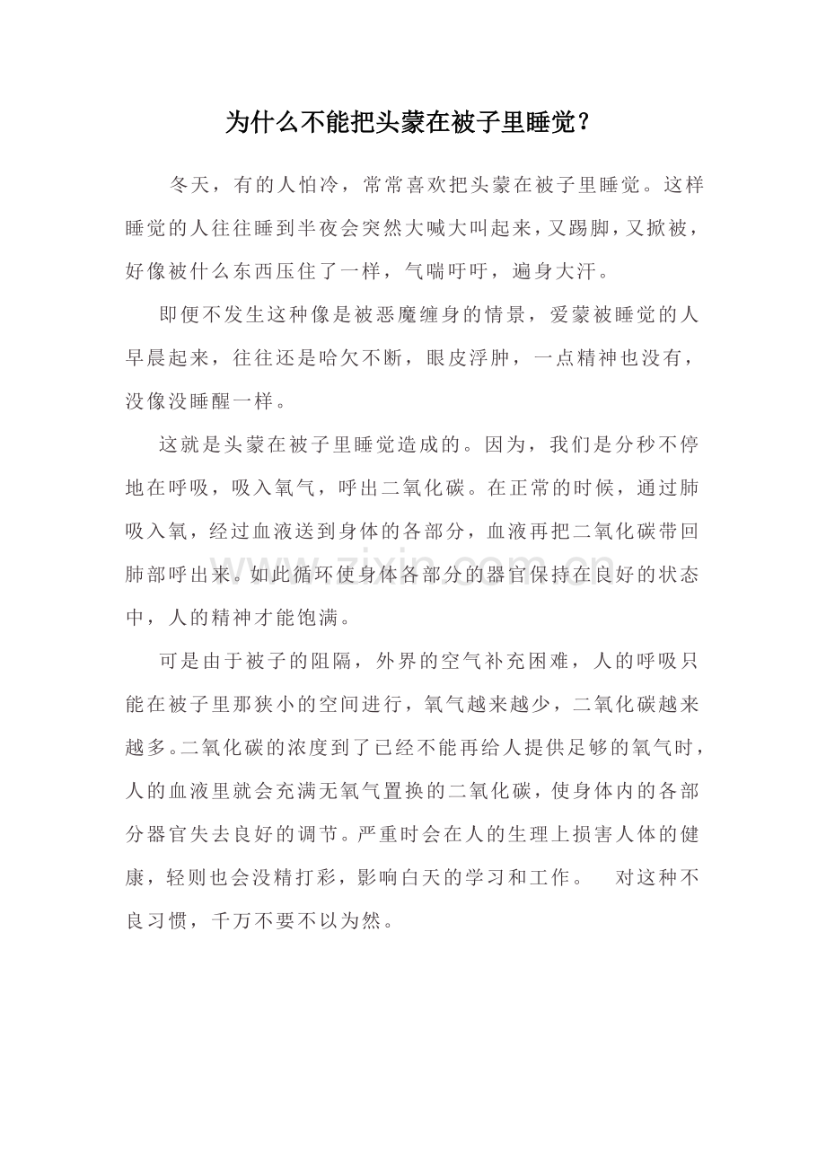 为什么不能把头蒙在被子里睡觉？.doc_第1页