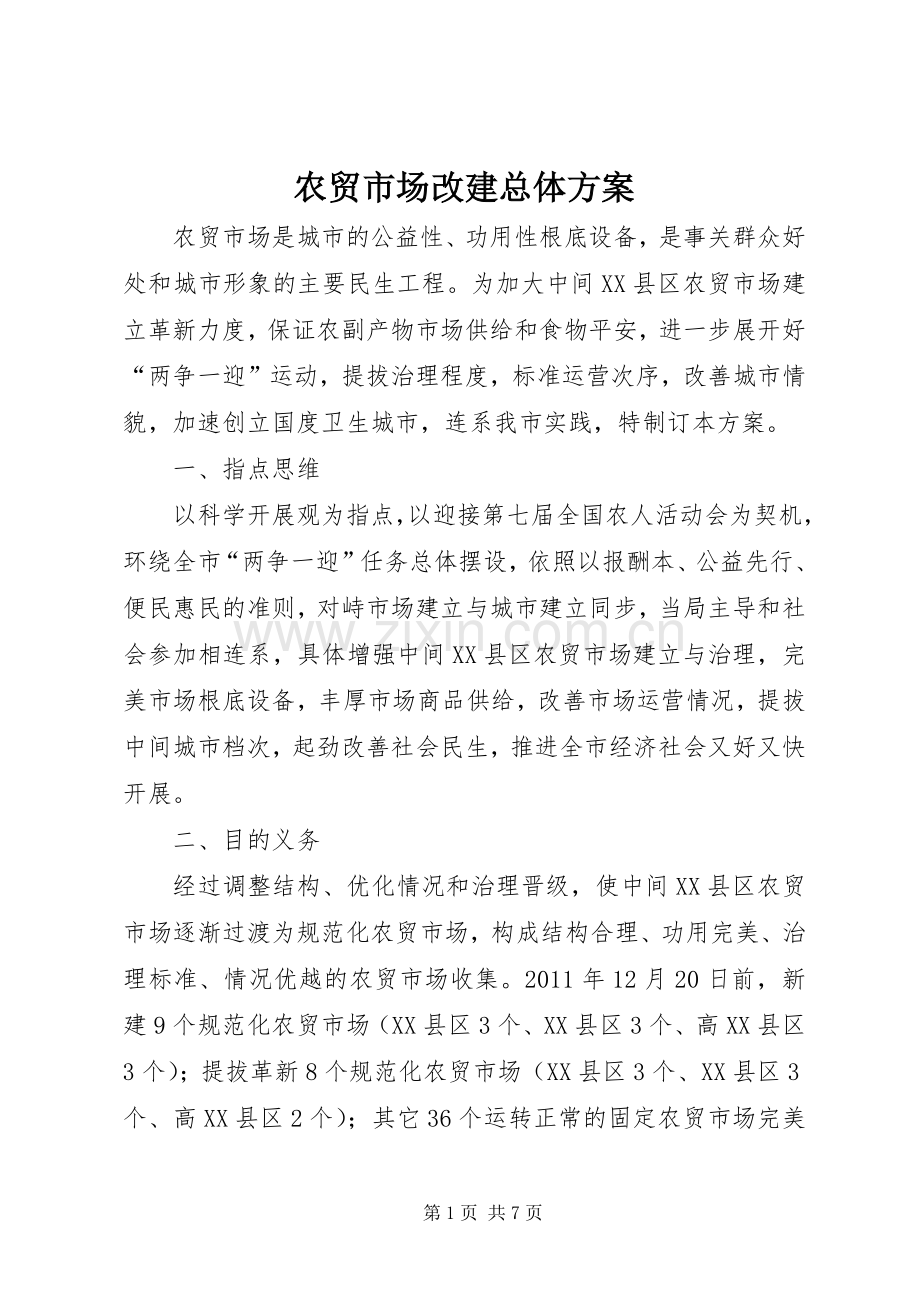 农贸市场改建总体实施方案.docx_第1页