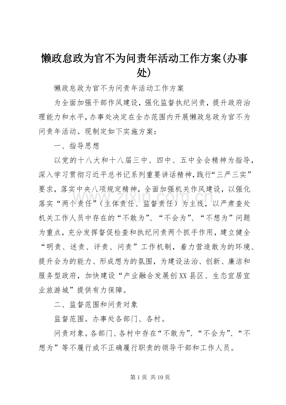 懒政怠政为官不为问责年活动工作实施方案(办事处).docx_第1页