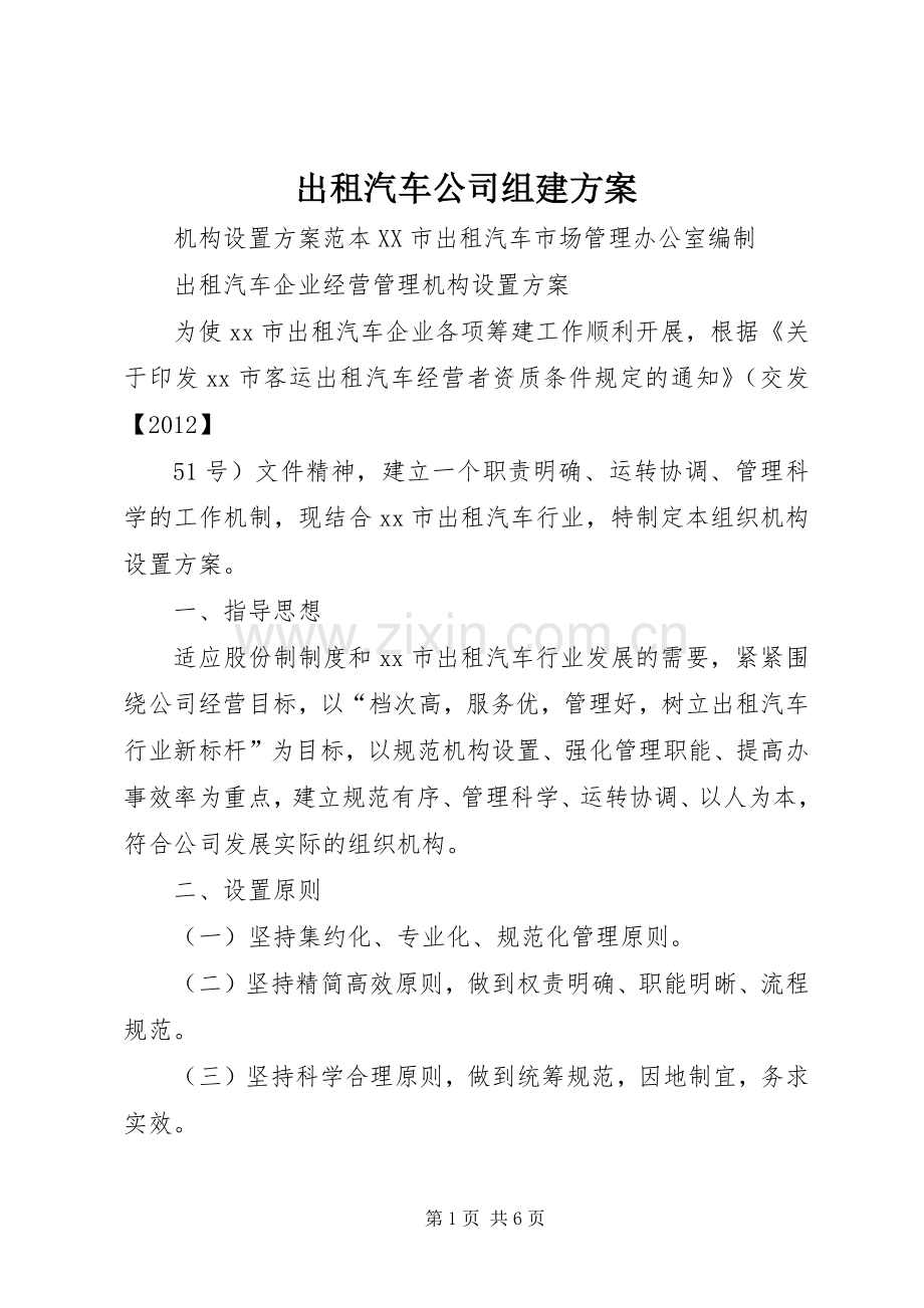 出租汽车公司组建实施方案 .docx_第1页