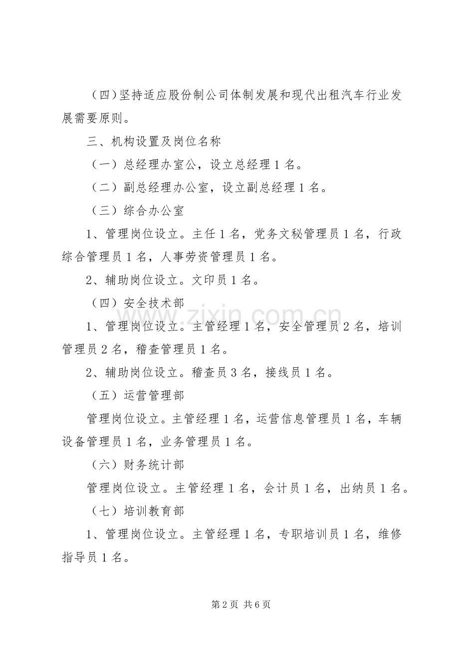出租汽车公司组建实施方案 .docx_第2页