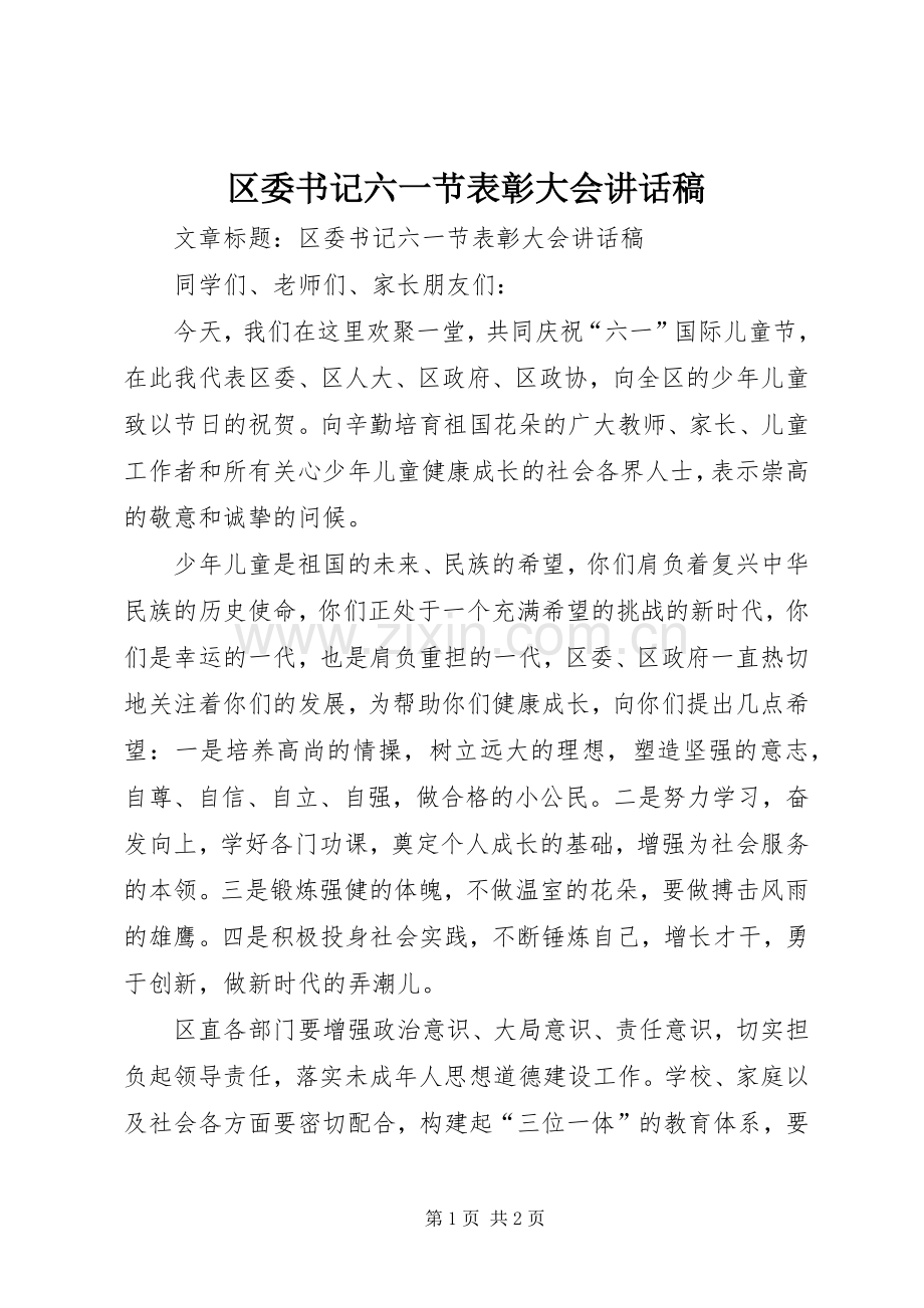 区委书记六一节表彰大会讲话稿.docx_第1页