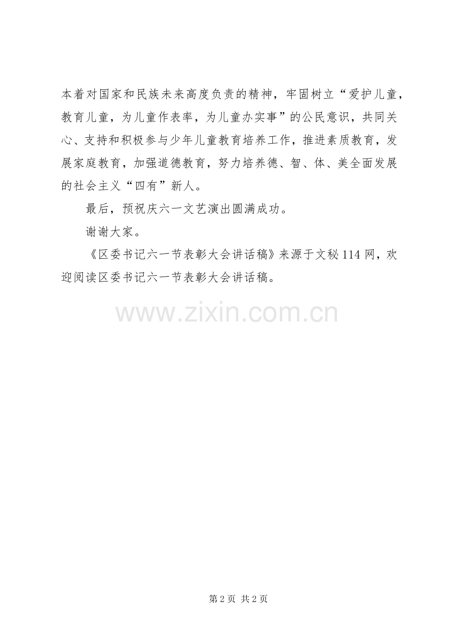 区委书记六一节表彰大会讲话稿.docx_第2页