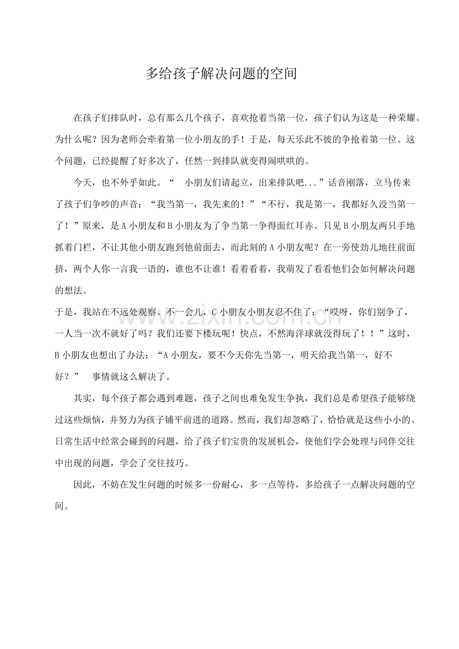 多给孩子解决问题的空间.doc_第1页