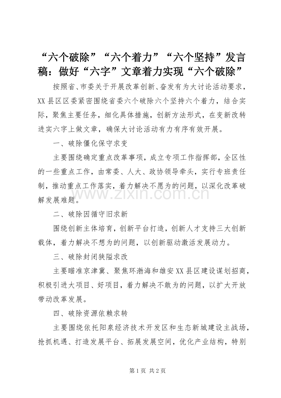 “六个破除”“六个着力”“六个坚持”发言：做好“六字”文章着力实现“六个破除”.docx_第1页