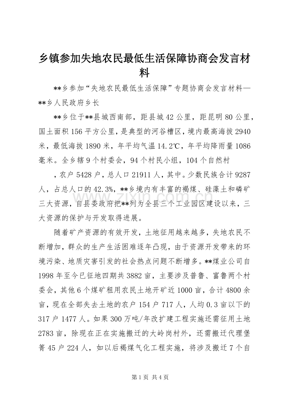 乡镇参加失地农民最低生活保障协商会发言材料致辞.docx_第1页