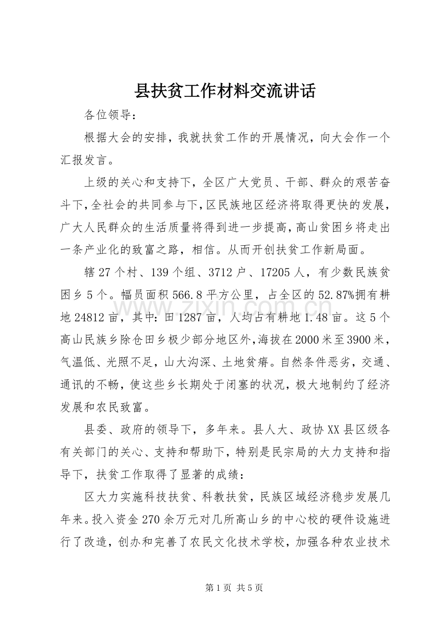 县扶贫工作材料交流讲话.docx_第1页