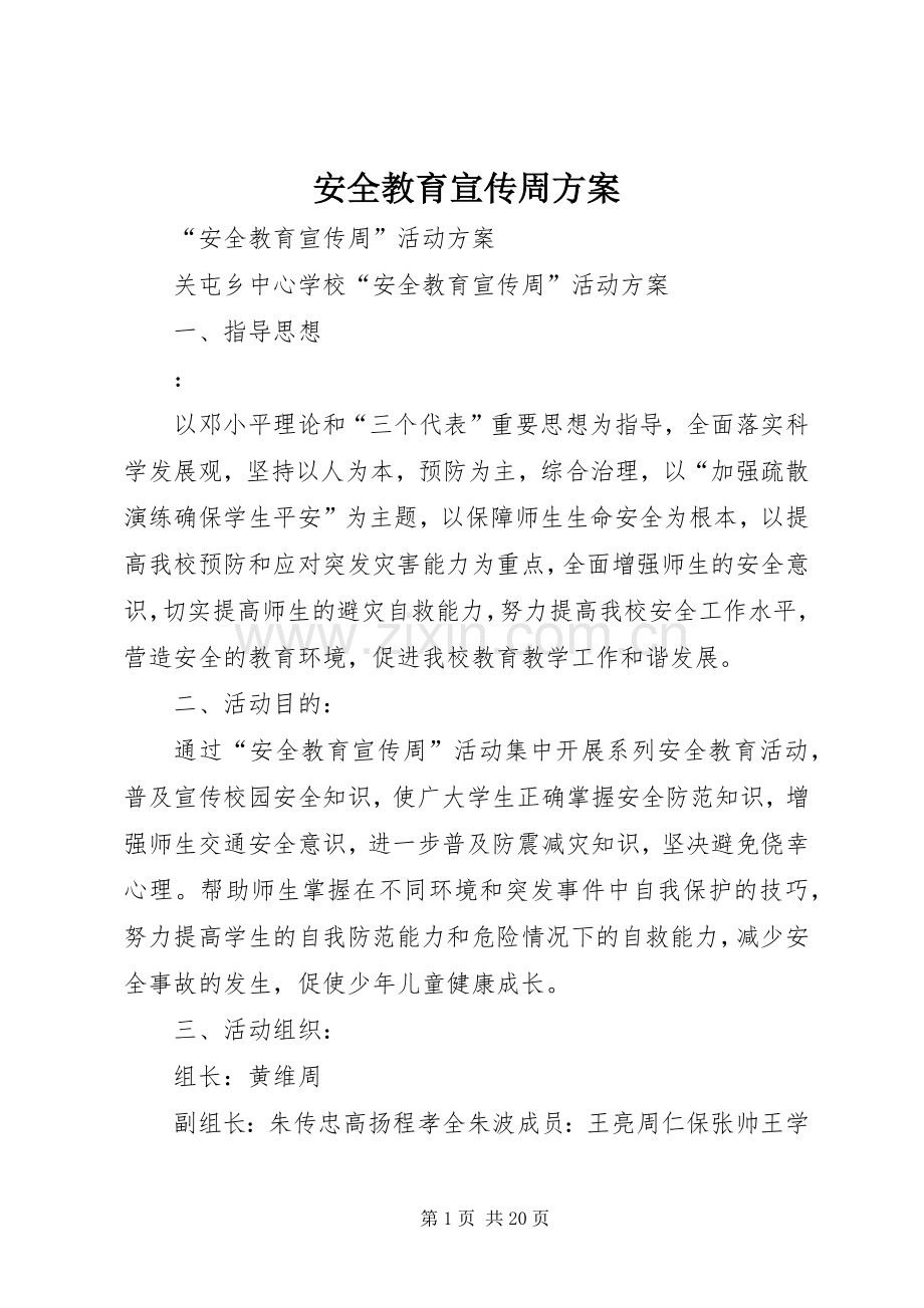 安全教育宣传周实施方案.docx_第1页