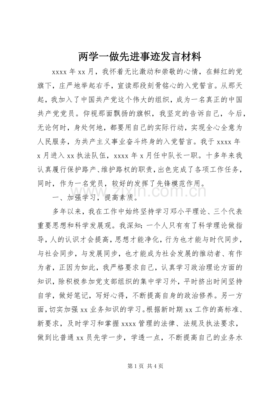 两学一做先进事迹发言材料提纲.docx_第1页