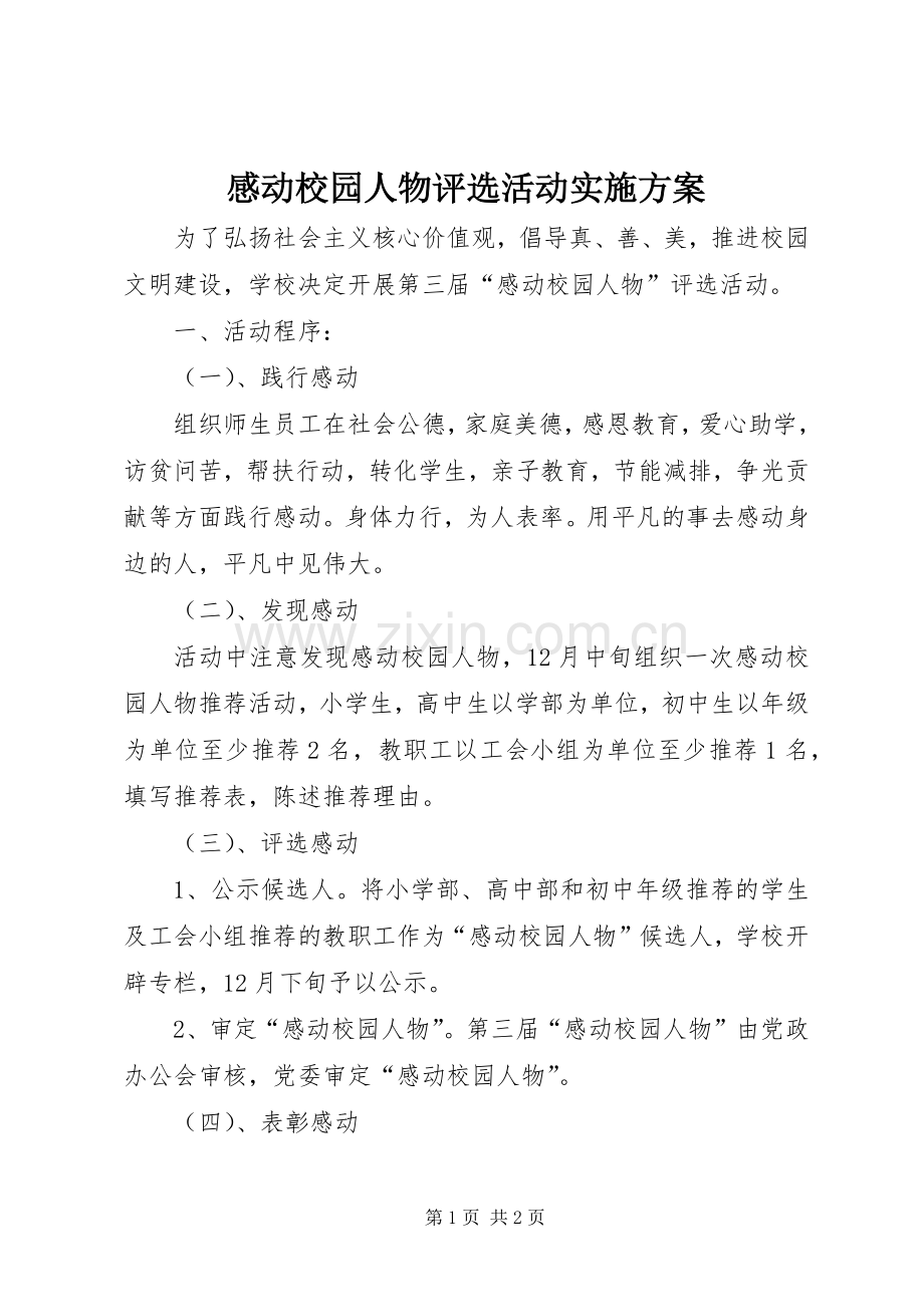 感动校园人物评选活动方案.docx_第1页