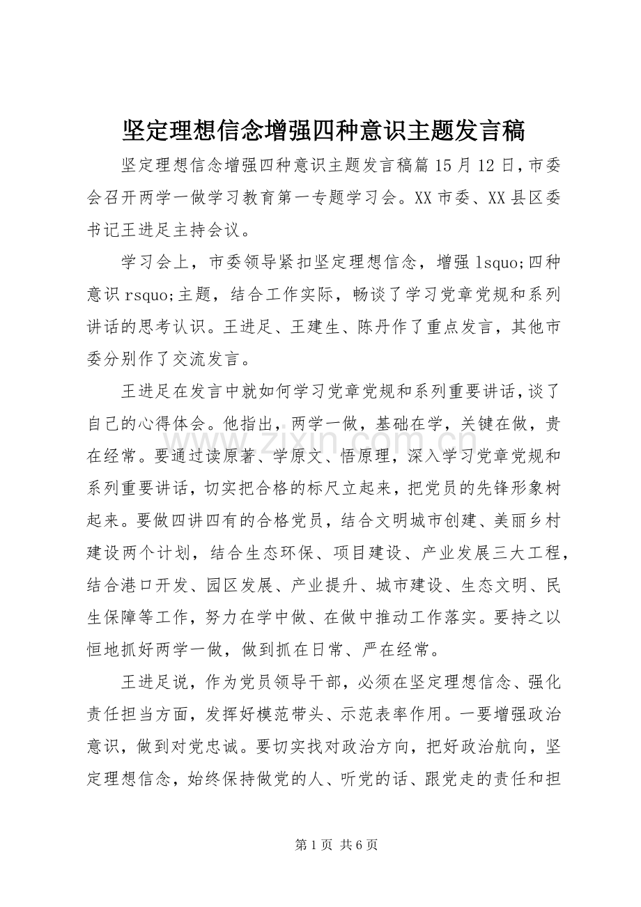 坚定理想信念增强四种意识主题发言.docx_第1页