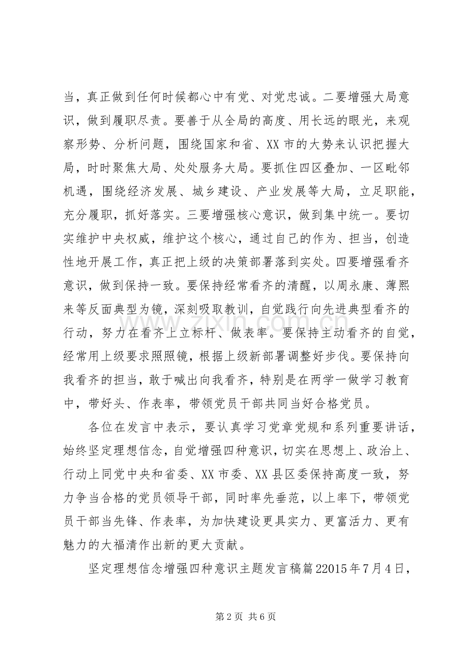 坚定理想信念增强四种意识主题发言.docx_第2页
