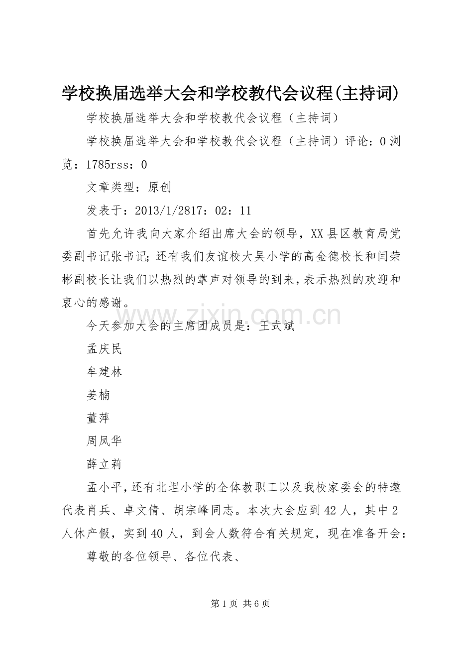 学校换届选举大会和学校教代会议程(主持词).docx_第1页