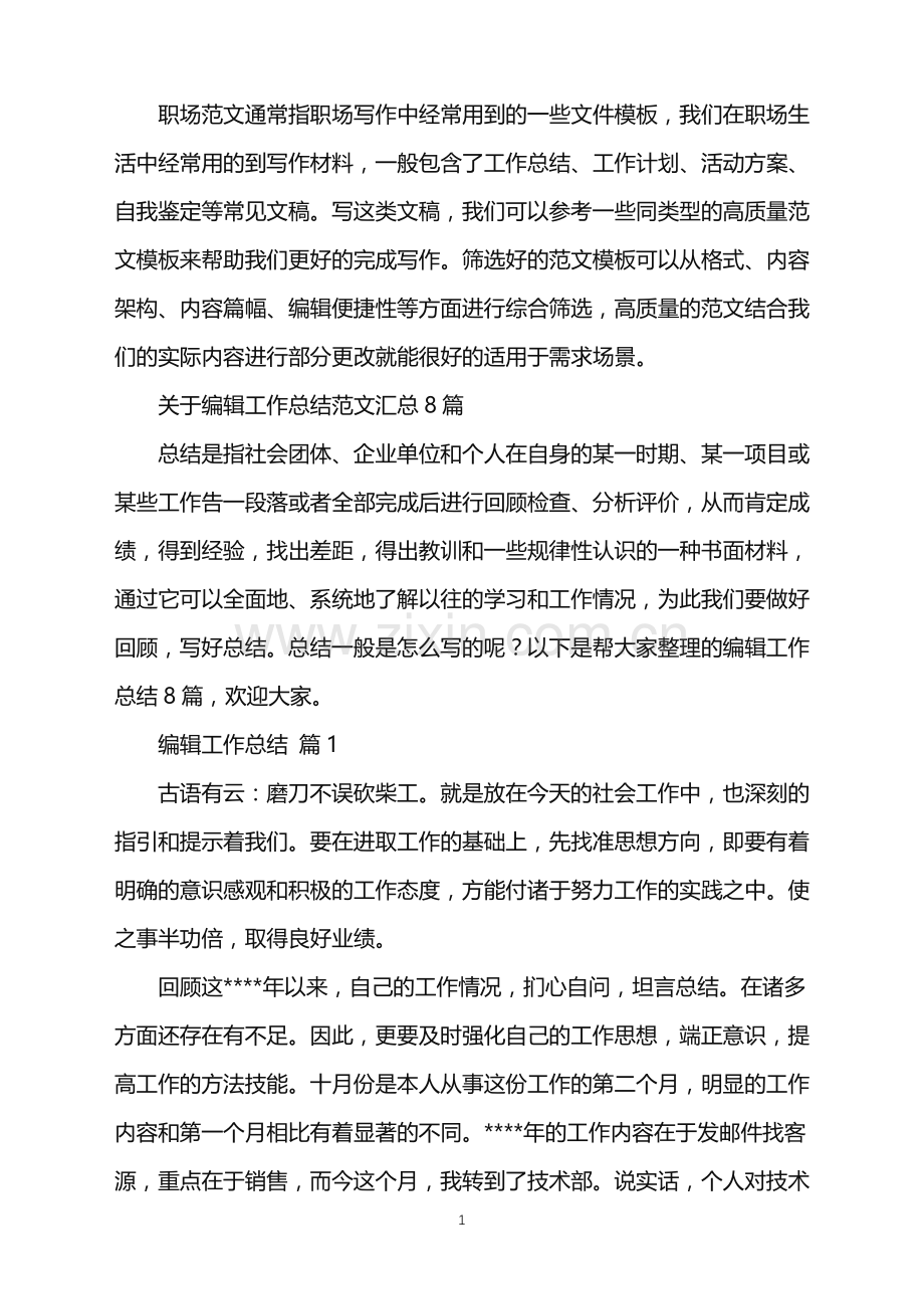 2022年关于编辑工作总结范文汇总8篇.doc_第1页