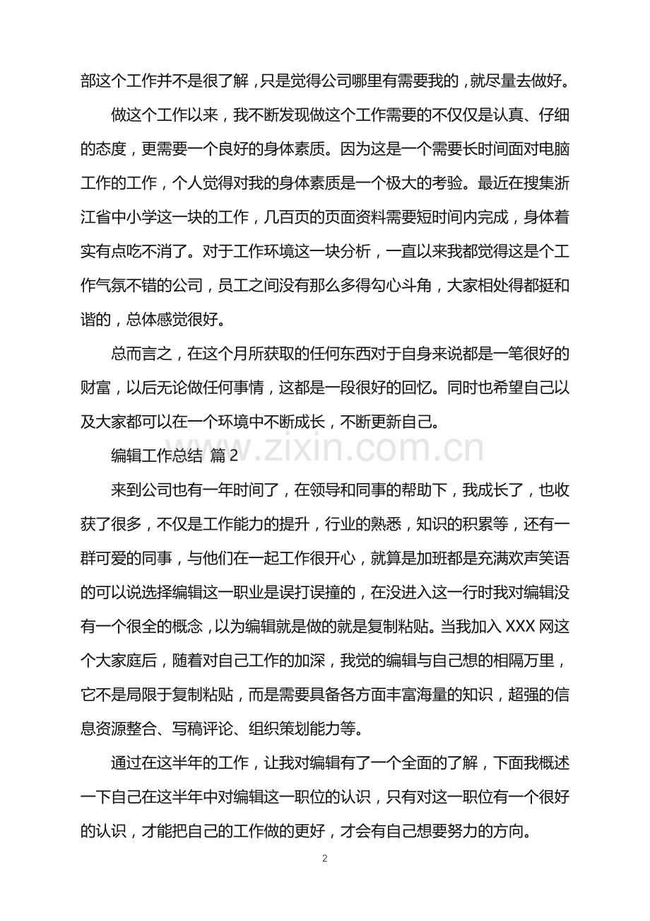 2022年关于编辑工作总结范文汇总8篇.doc_第2页