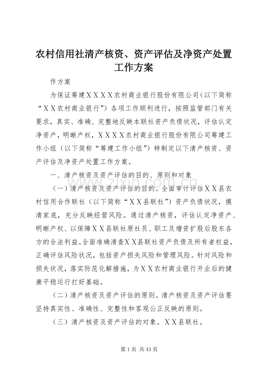 农村信用社清产核资、资产评估及净资产处置工作实施方案.docx_第1页