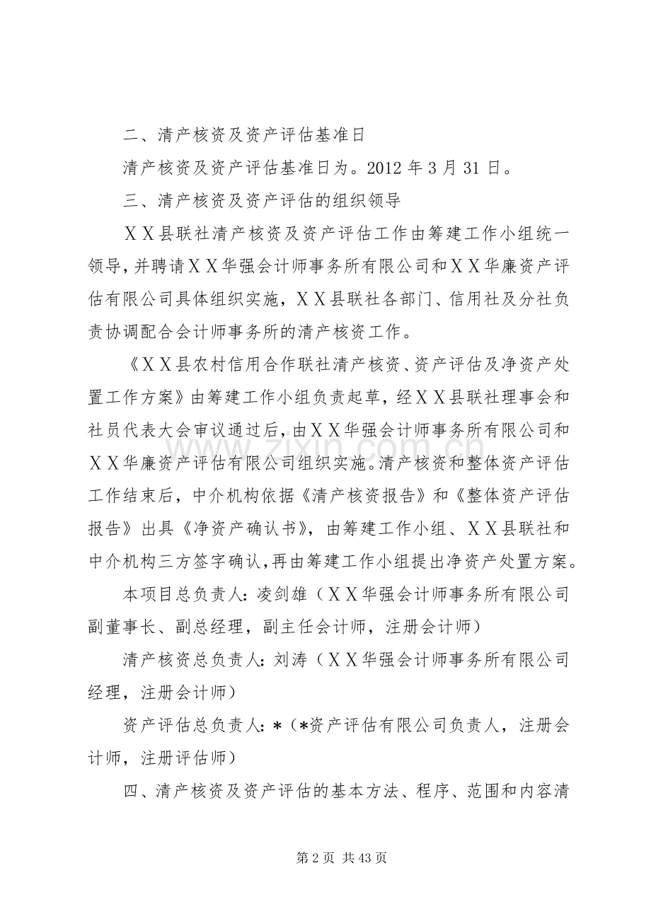 农村信用社清产核资、资产评估及净资产处置工作实施方案.docx_第2页