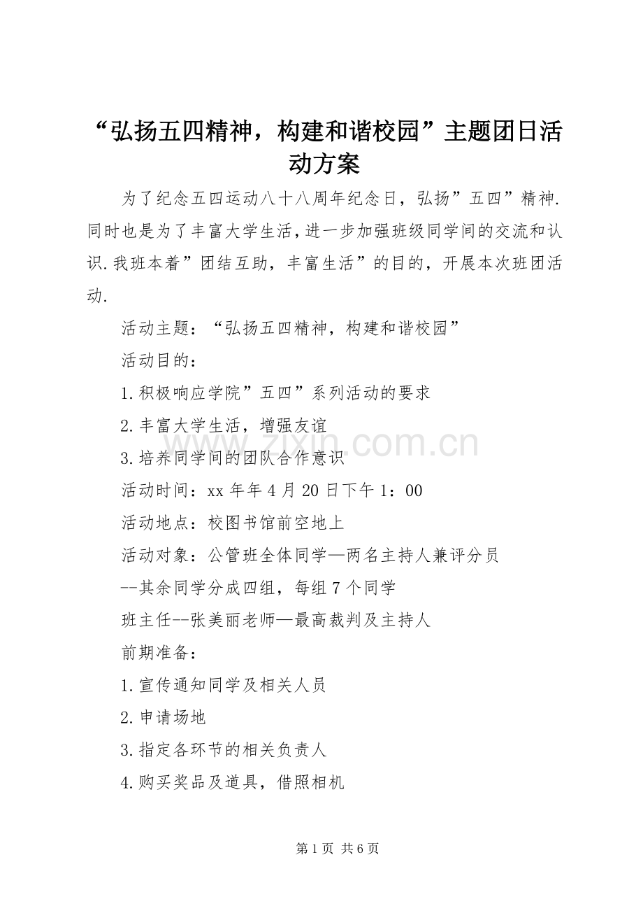 “弘扬五四精神构建和谐校园”主题团日活动实施方案.docx_第1页