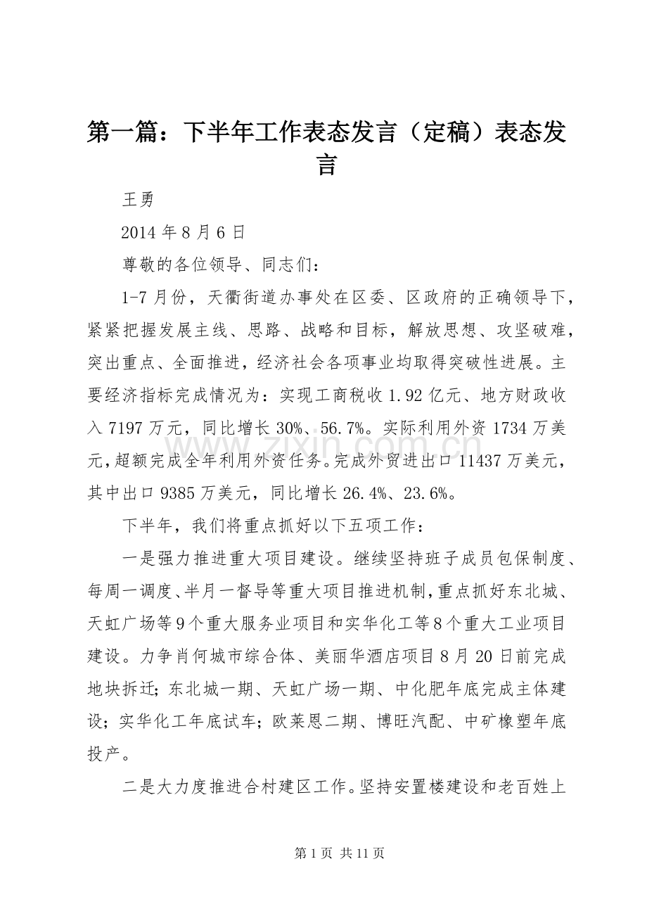 第一篇：下半年工作表态发言（定稿）表态发言.docx_第1页