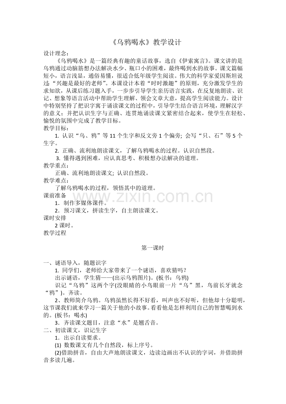 (部编)人教一年级上册《乌鸦喝水》.docx_第1页