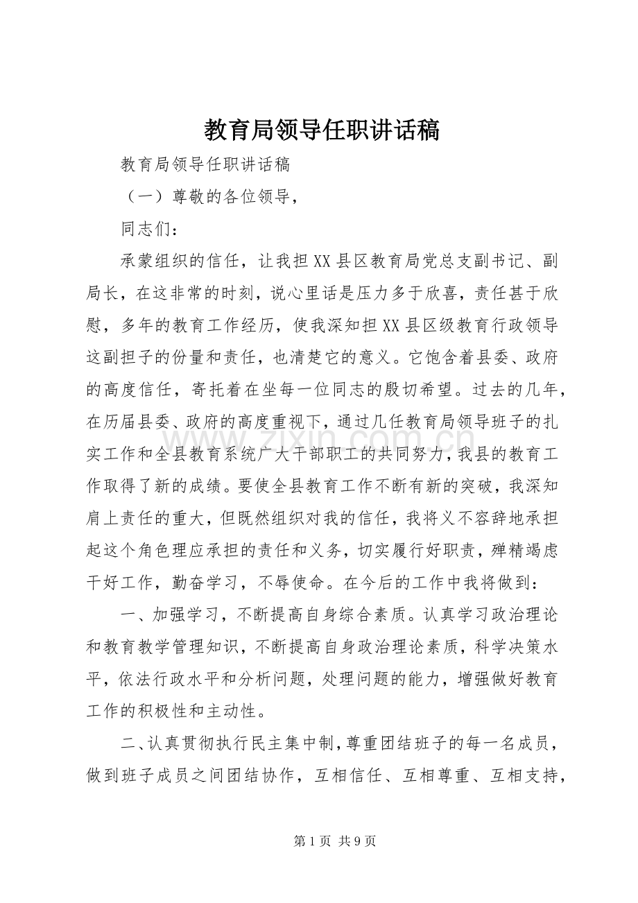 教育局领导任职讲话稿.docx_第1页