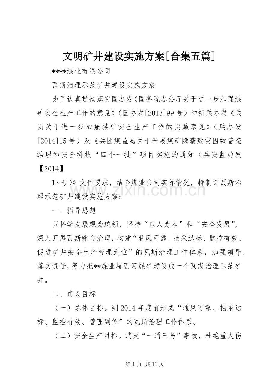 文明矿井建设方案[合集五篇] .docx_第1页