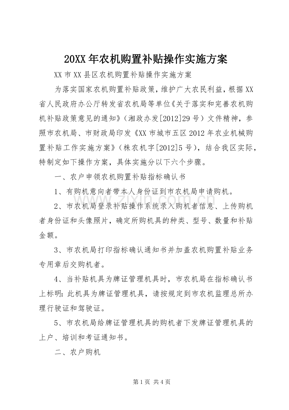 XX年农机购置补贴操作方案.docx_第1页