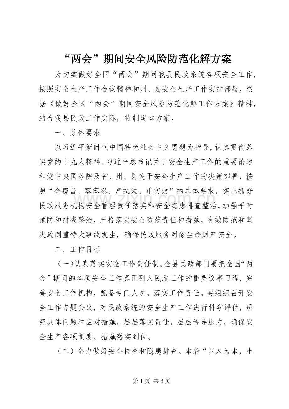 “两会”期间安全风险防范化解实施方案.docx_第1页