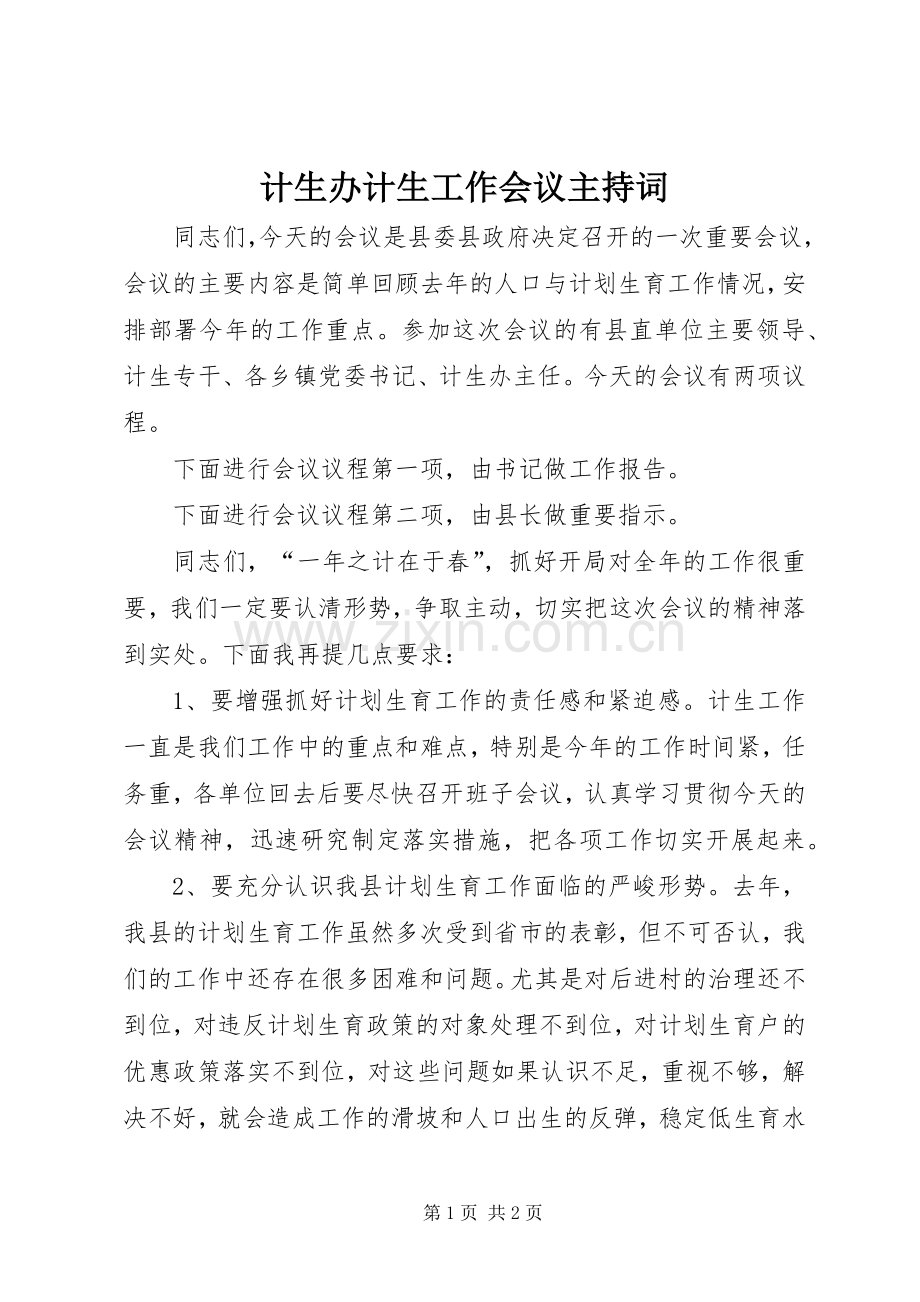 计生办计生工作会议主持词.docx_第1页