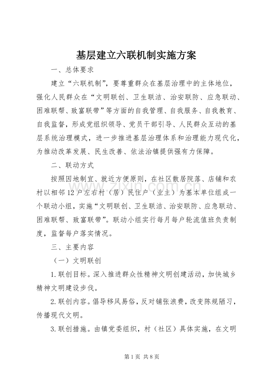 基层建立六联机制方案.docx_第1页