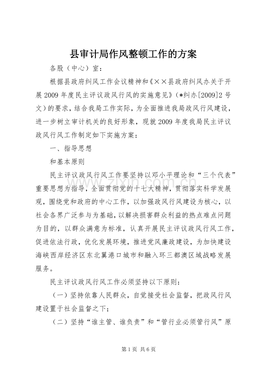 县审计局作风整顿工作的实施方案.docx_第1页