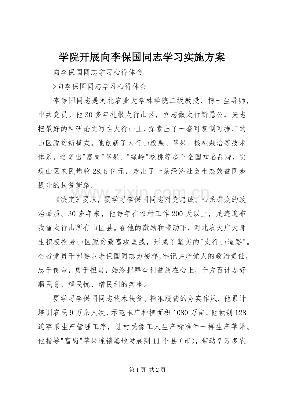 学院开展向李保国同志学习方案.docx_第1页