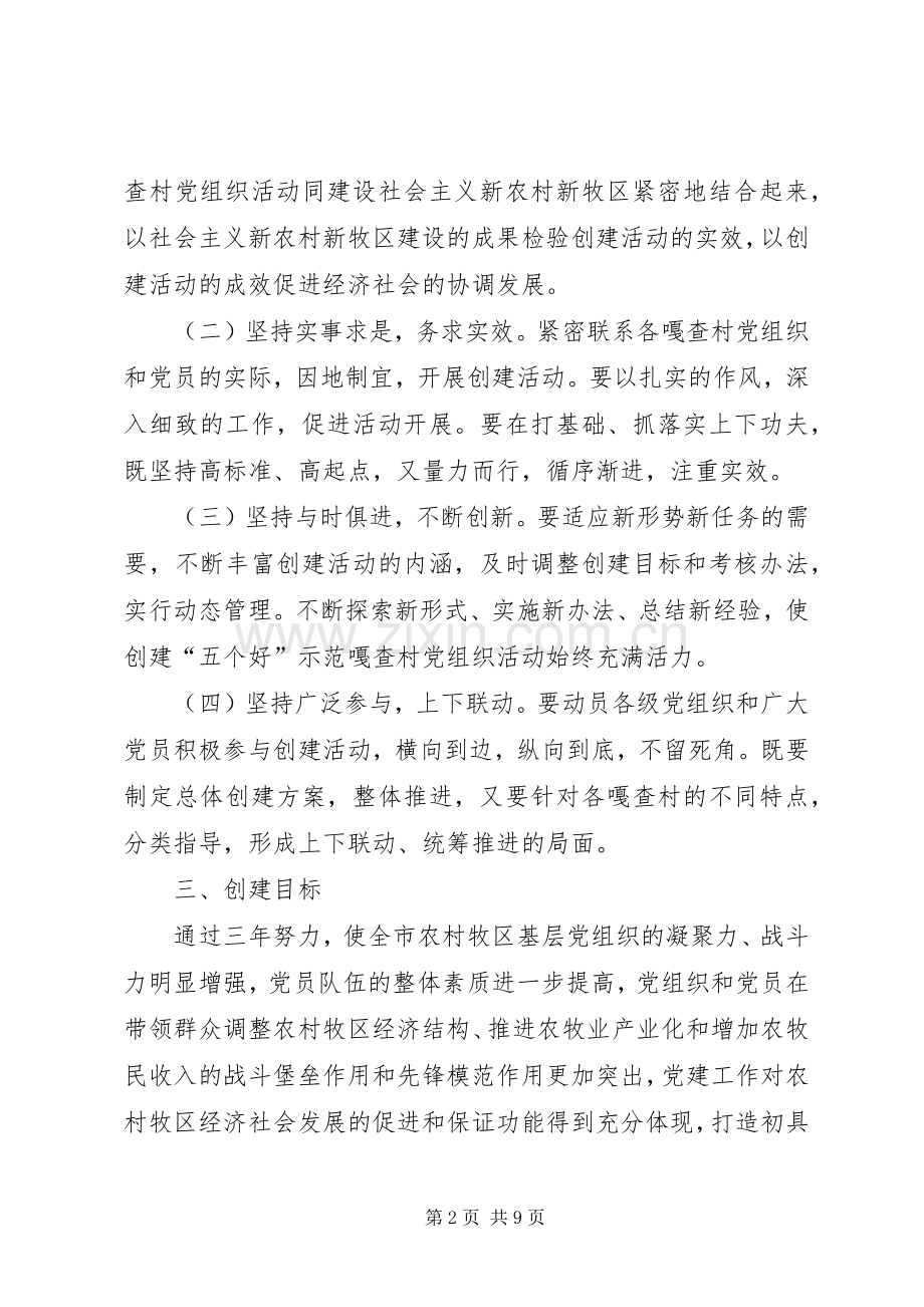 村党组织创建活动方案.docx_第2页