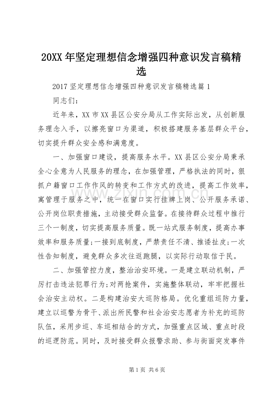 20XX年坚定理想信念增强四种意识发言.docx_第1页