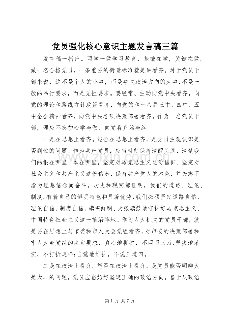 党员强化核心意识主题发言稿三篇.docx_第1页