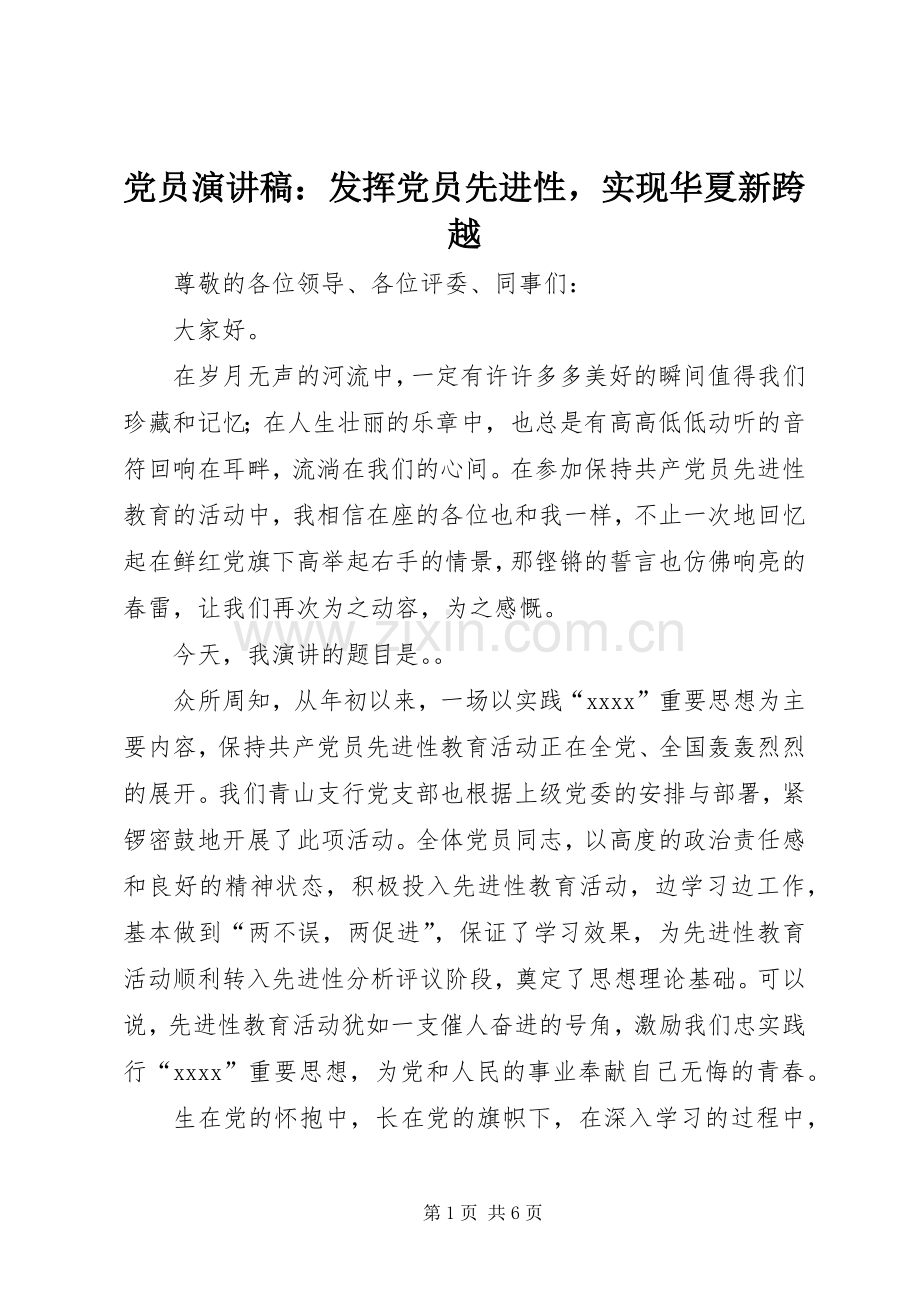 党员演讲稿：发挥党员先进性实现华夏新跨越.docx_第1页