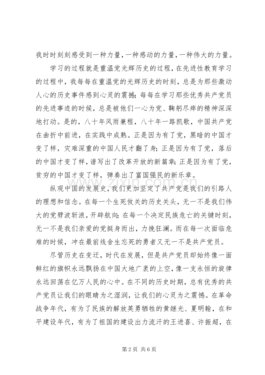 党员演讲稿：发挥党员先进性实现华夏新跨越.docx_第2页