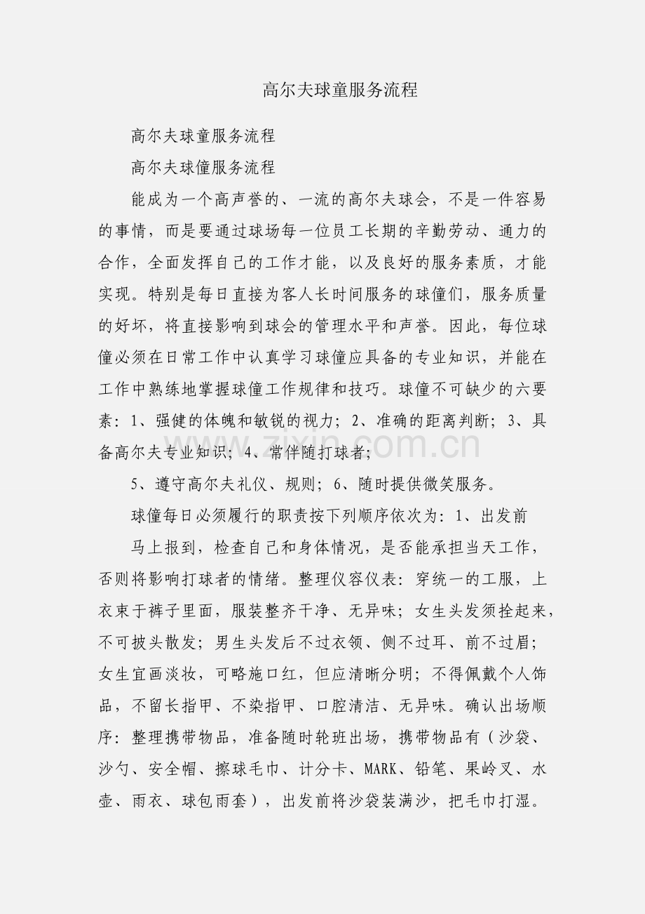 高尔夫球童服务流程.docx_第1页