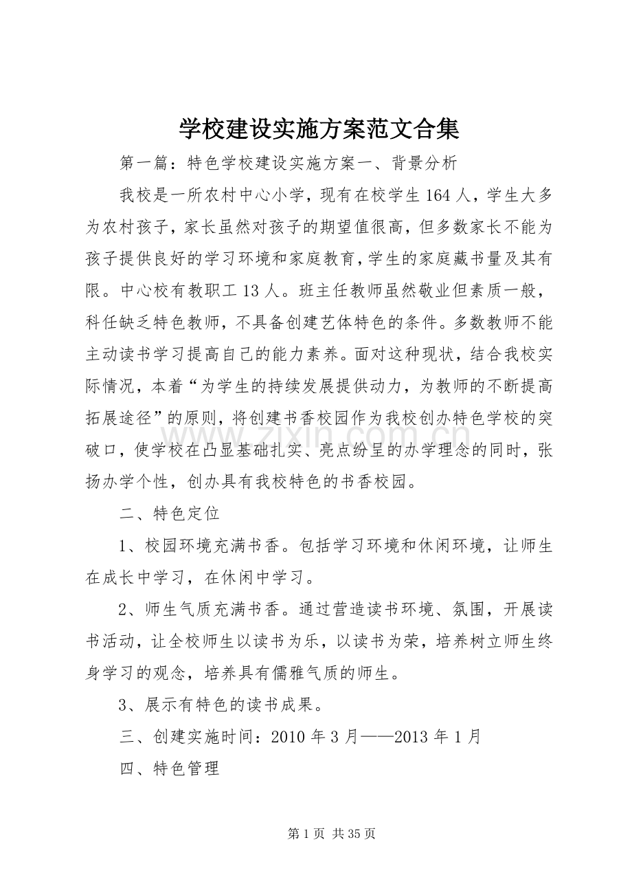 学校建设方案范文合集.docx_第1页