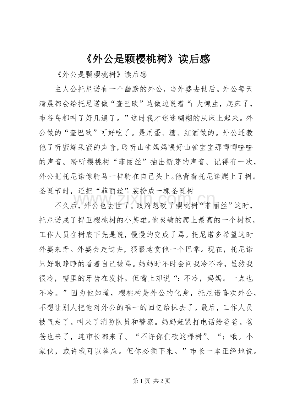 《外公是颗樱桃树》读后感 .docx_第1页