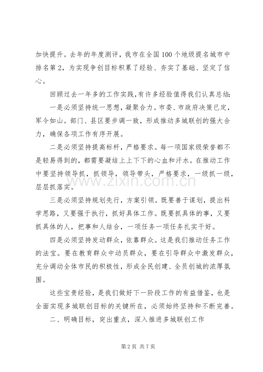 在全市争创全国文明城市加分荣誉暨多城联创工作推进会上的讲话.docx_第2页