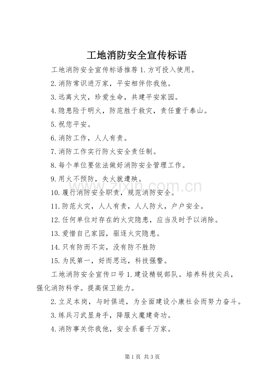 工地消防安全宣传标语.docx_第1页
