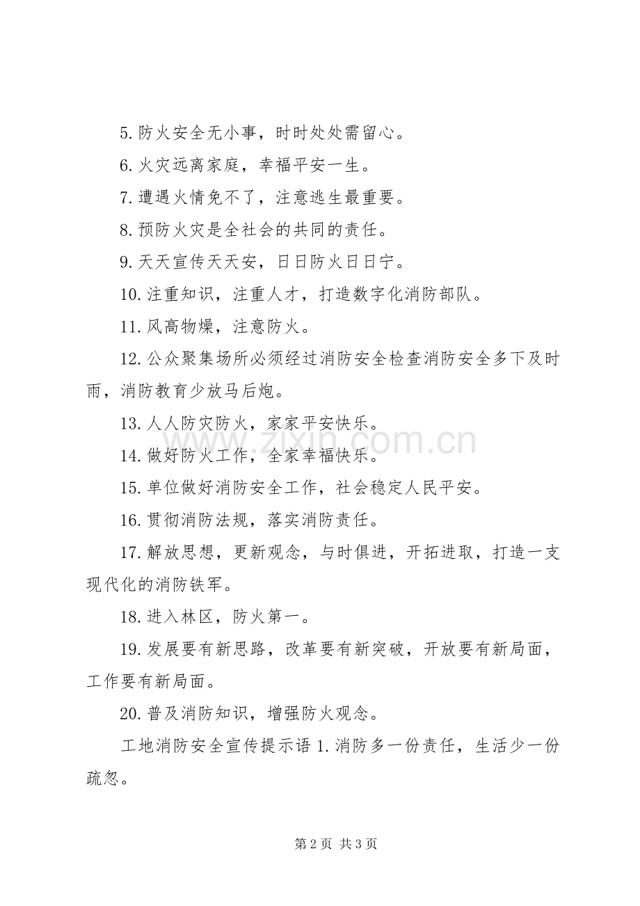 工地消防安全宣传标语.docx_第2页